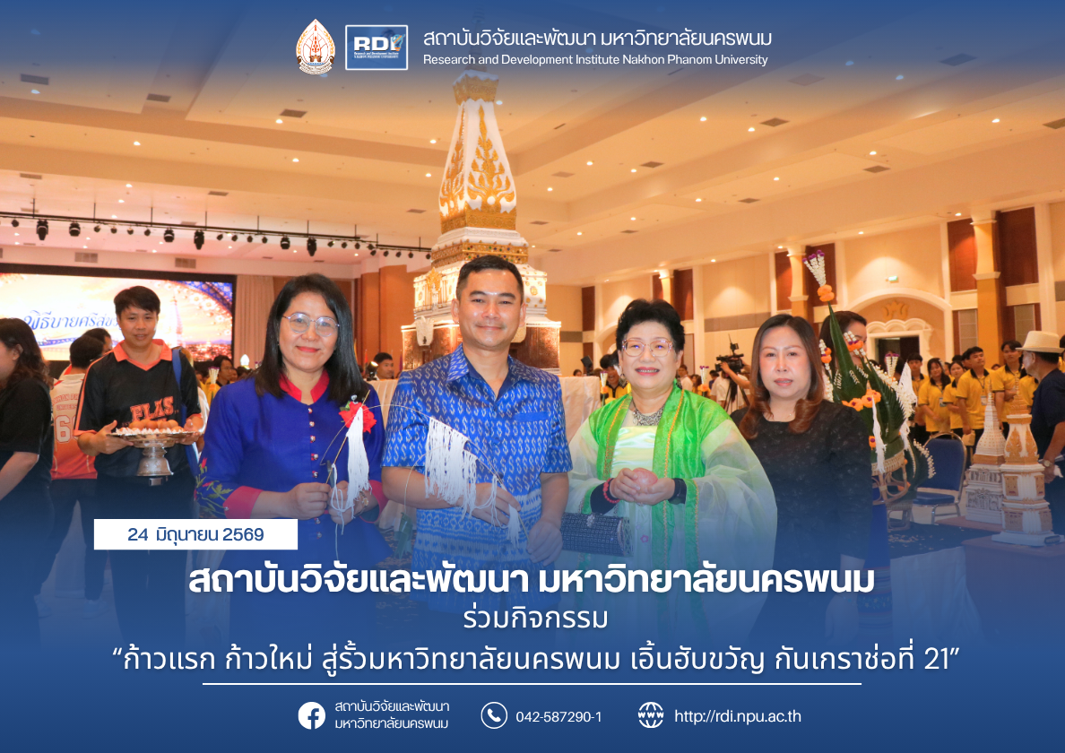 สถาบันวิจัยและพัฒนา มหาวิทยาลัยนครพนม ร่วมกิจกรรม “ก้าวแรก ก้าวใหม่ สู่รั้วมหาวิทยาลัยนครพนม เอิ้นฮับขวัญ กันเกราช่อที่ 21”