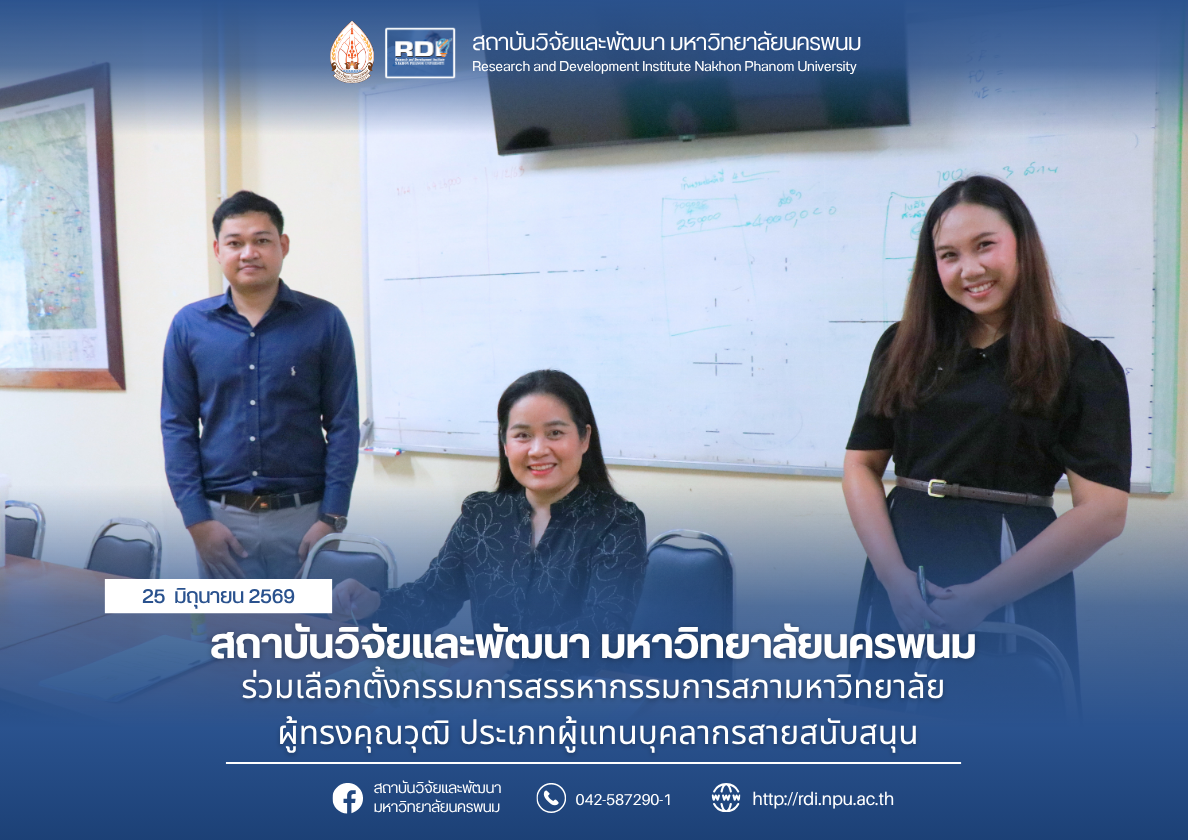 สถาบันวิจัยและพัฒนา มหาวิทยาลัยนครพนม ร่วมเลือกตั้งกรรมการสรรหากรรมการสภามหาวิทยาลัย ผู้ทรงคุณวุฒิ ประเภทผู้แทนบุคลากรสายสนับสนุน