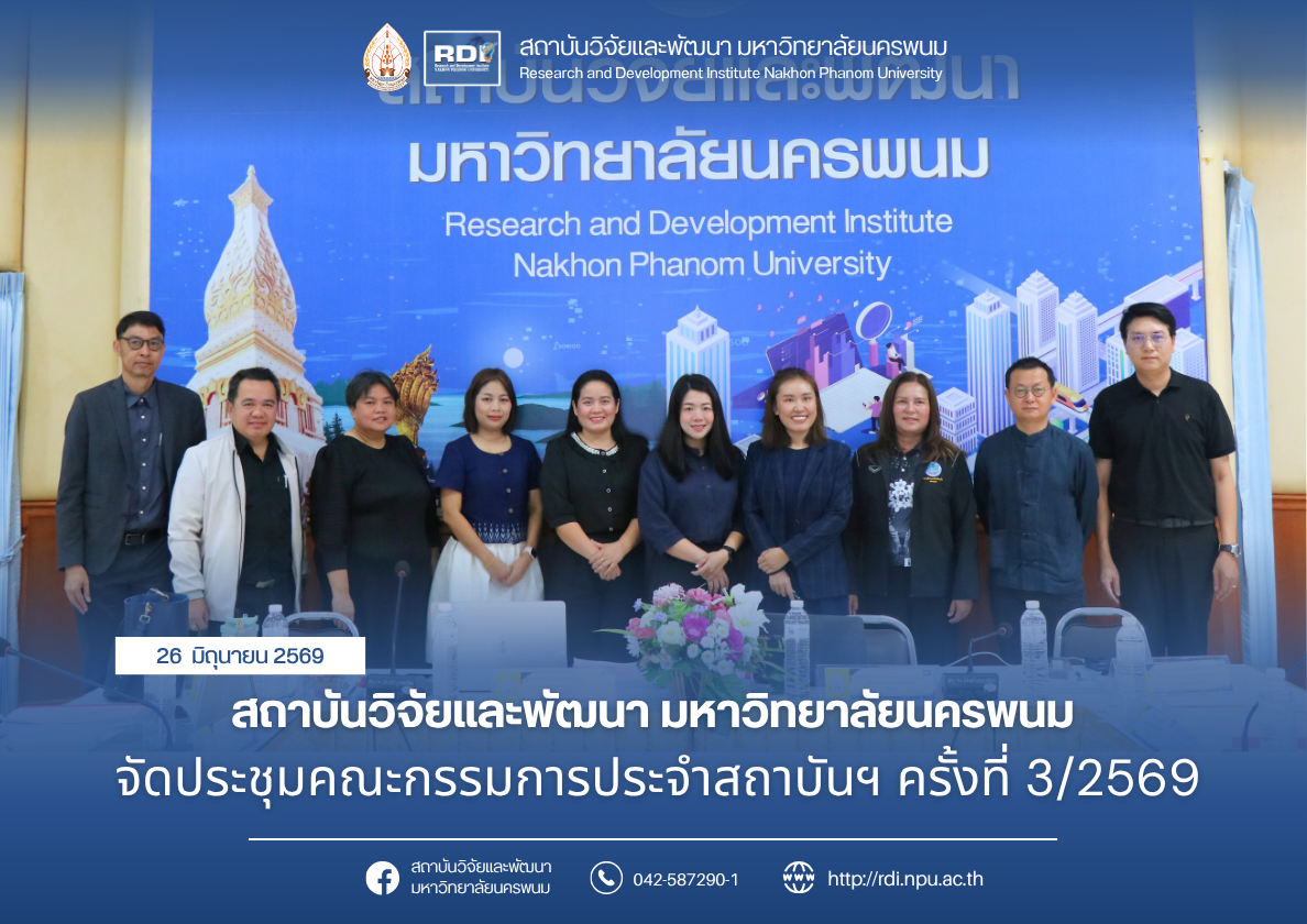 สถาบันวิจัยและพัฒนา มหาวิทยาลัยนครพนม จัดประชุมคณะกรรมการประจำสถาบันฯ ครั้งที่ 3/2569