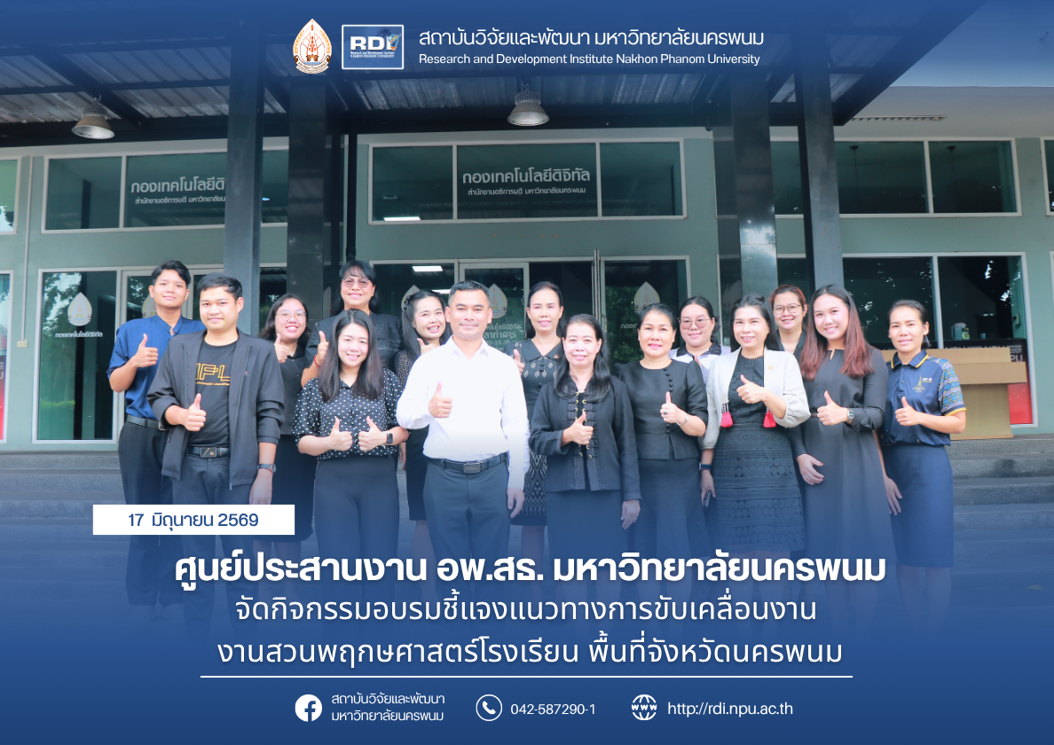ศูนย์ประสานงาน อพ.สธ. มหาวิทยาลัยนครพนม จัดกิจกรรมอบรมชี้แจงแนวทางการขับเคลื่อนงาน งานสวนพฤกษศาสตร์โรงเรียน พื้นที่จังหวัดนครพนม