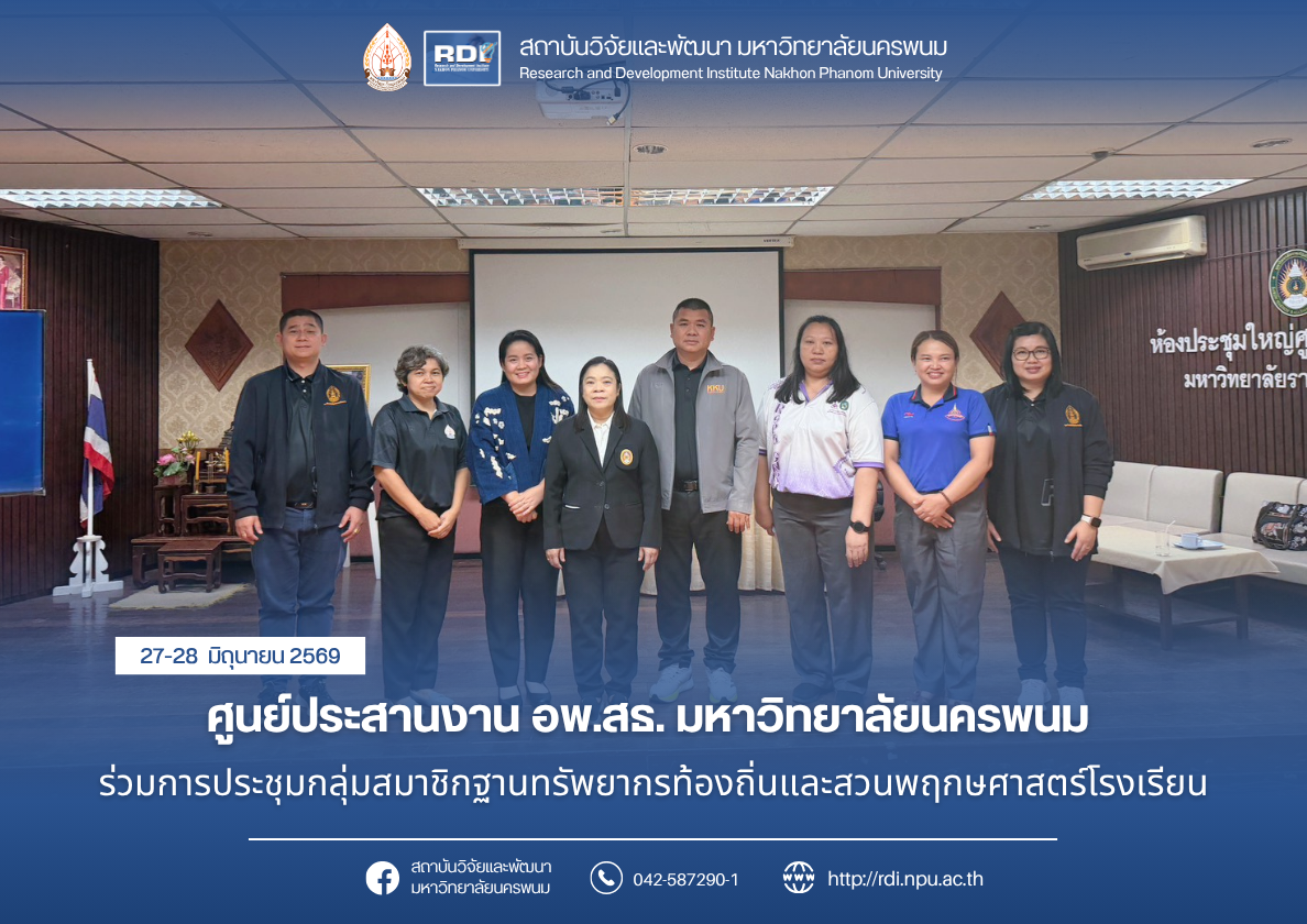 ศูนย์ประสานงาน อพ.สธ. มหาวิทยาลัยนครพนม ร่วมการประชุมกลุ่มสมาชิกฐานทรัพยากรท้องถิ่นและสวนพฤกษศาสตร์โรงเรียน