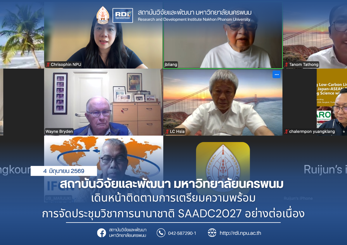 สถาบันวิจัยและพัฒนา มหาวิทยาลัยนครพนม เดินหน้าติดตามการเตรียมความพร้อมการจัดประชุมวิชาการนานาชาติ SAADC2027 อย่างต่อเนื่อง