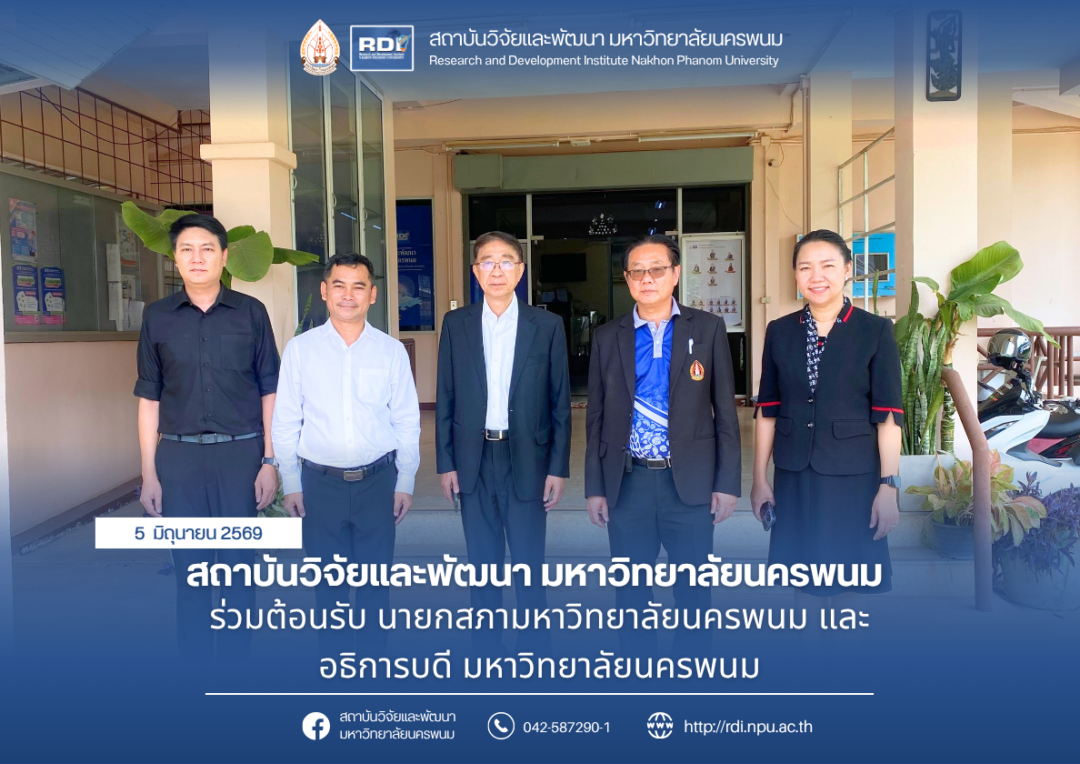 สถาบันวิจัยและพัฒนา มหาวิทยาลัยนครพนม ร่วมต้อนรับนายกสภามหาวิทยาลัยนครพนม และอธิการบดีมหาวิทยาลัยนครพนม