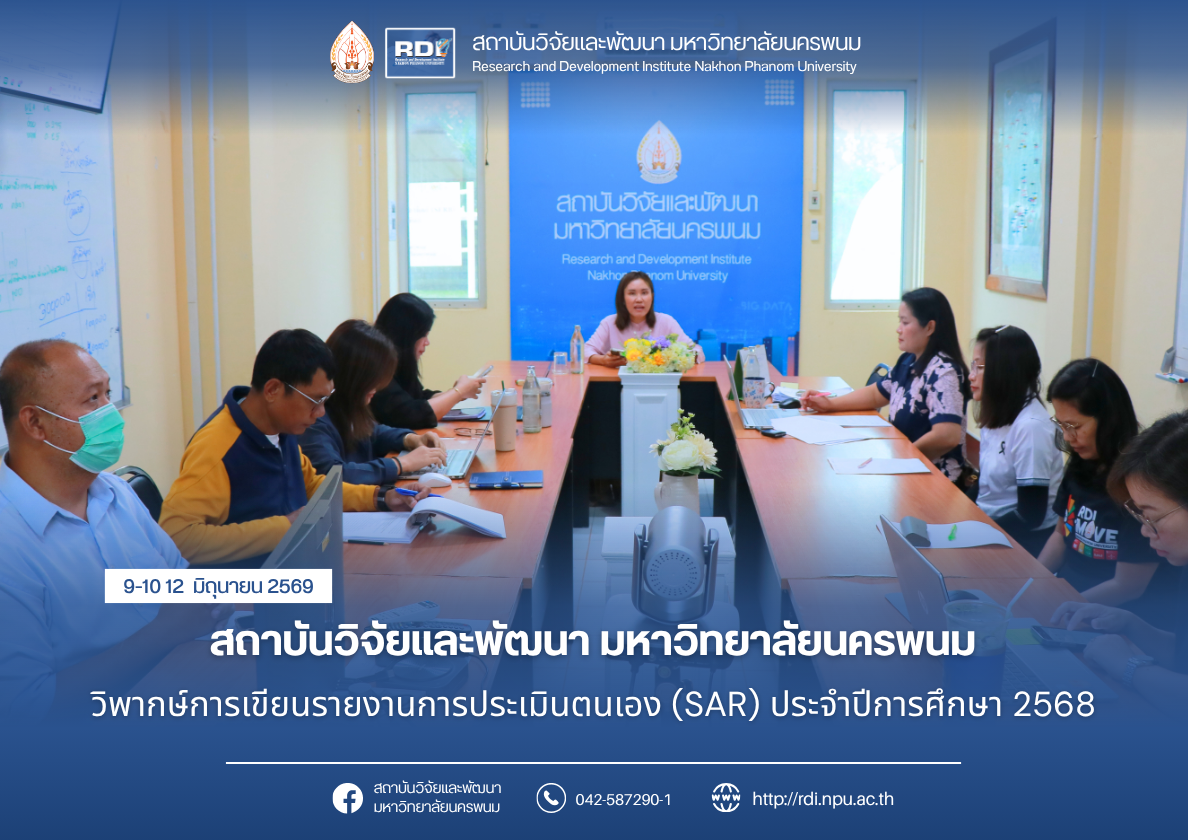 สถาบันวิจัยและพัฒนา มหาวิทยาลัยนครพนม วิพากษ์การเขียนรายงานการประเมินตนเอง (SAR) ประจำปีการศึกษา 2568
