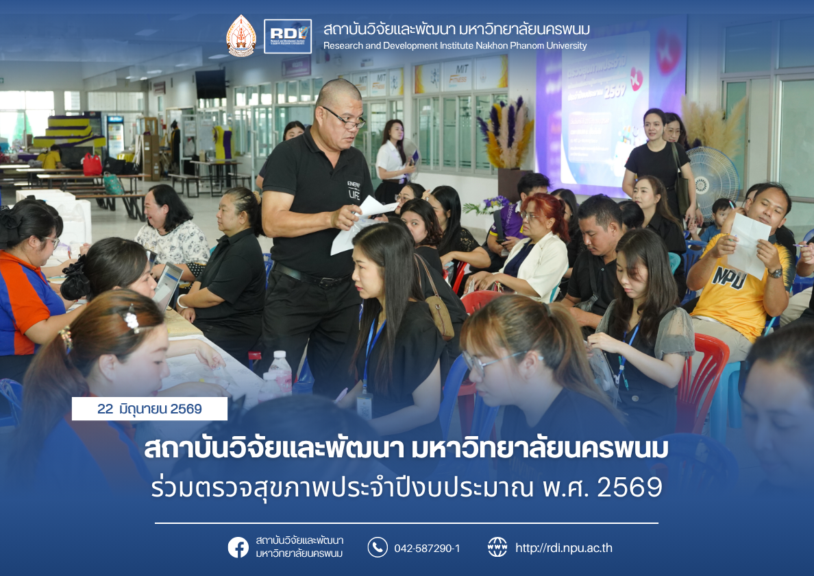 สถาบันวิจัยและพัฒนา มหาวิทยาลัยนครพนม ร่วมตรวจสุขภาพประจำปี งบประมาณ พ.ศ. 2569