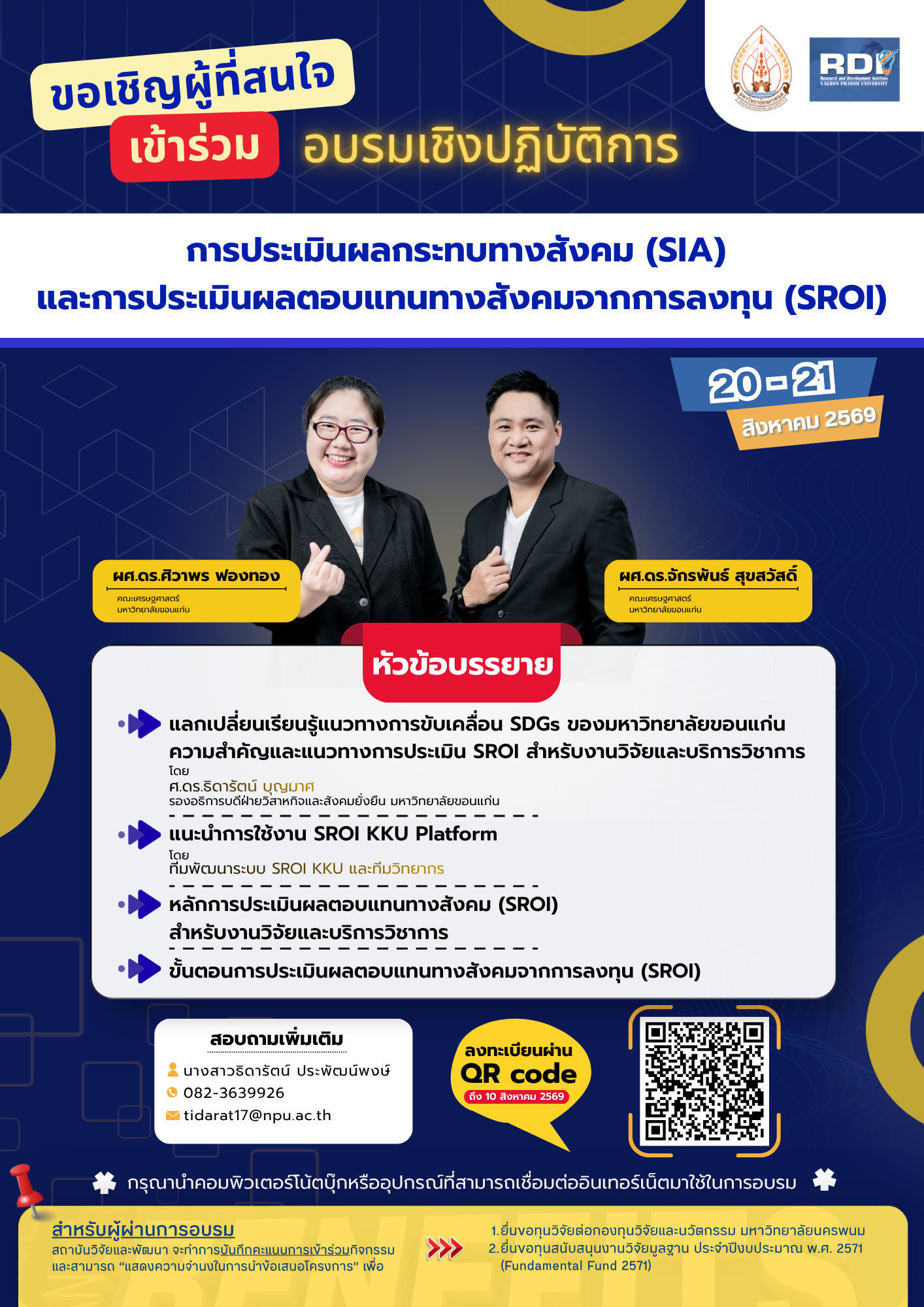 ขอเชิญผู้ที่สนใจเข้าร่วมอบรมเชิงปฏิบัติการ “การประเมินผลกระทบทางสังคม (SIA) และการประเมินผลตอบแทนทางสังคมจากการลงทุน (SROI)”