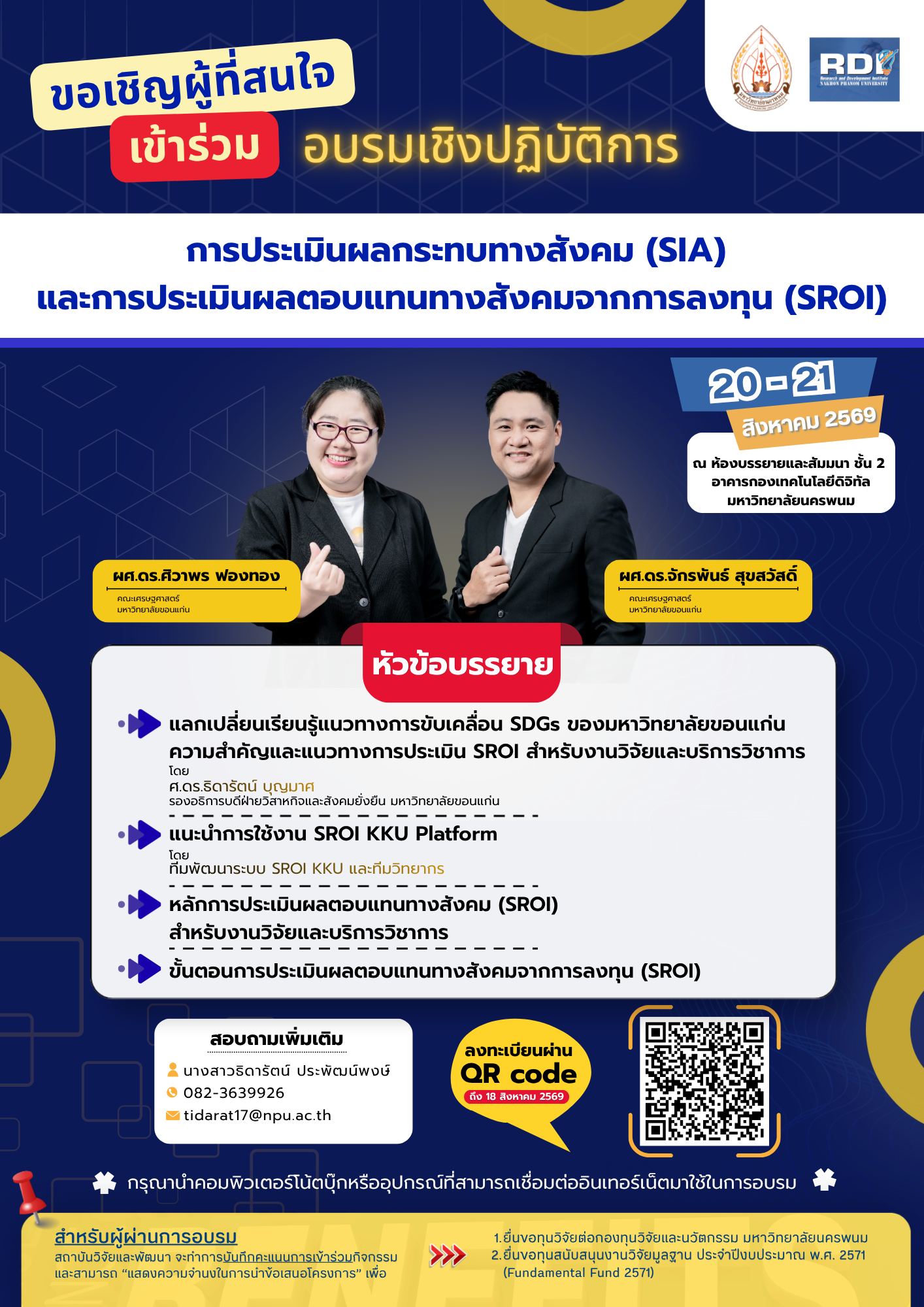 ขอเชิญผู้ที่สนใจเข้าร่วมอบรมเชิงปฏิบัติการ “การประเมินผลกระทบทางสังคม (SIA) และการประเมินผลตอบแทนทางสังคมจากการลงทุน (SROI)”