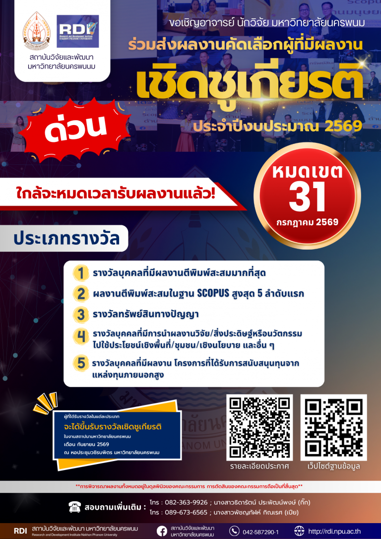 ขอเชิญอาจารย์ นักวิจัย มหาวิทยาลัยนครพนม1