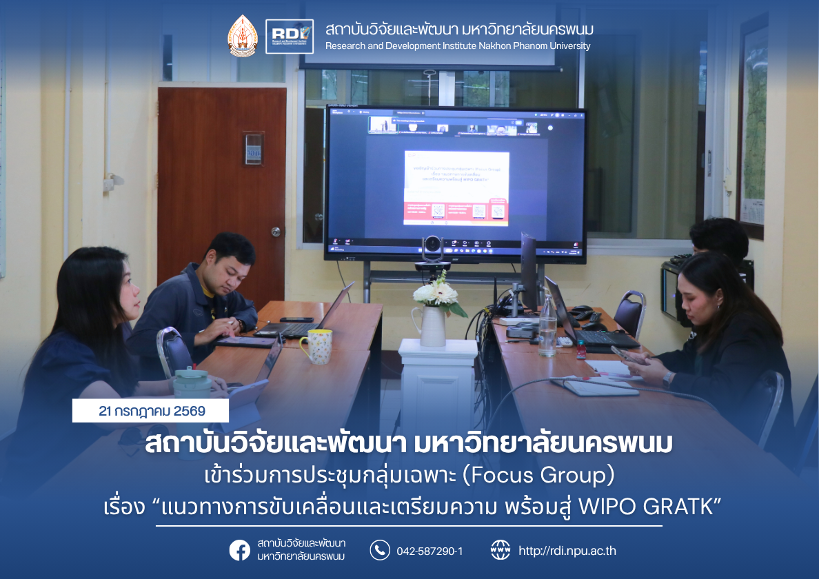 สถาบันวิจัยและพัฒนา มหาวิทยาลัยนครพนม เข้าร่วมการประชุมกลุ่มเฉพาะ (Focus Group) เรื่อง “แนวทางการขับเคลื่อนและเตรียมความ พร้อมสู่ WIPO GRATK”