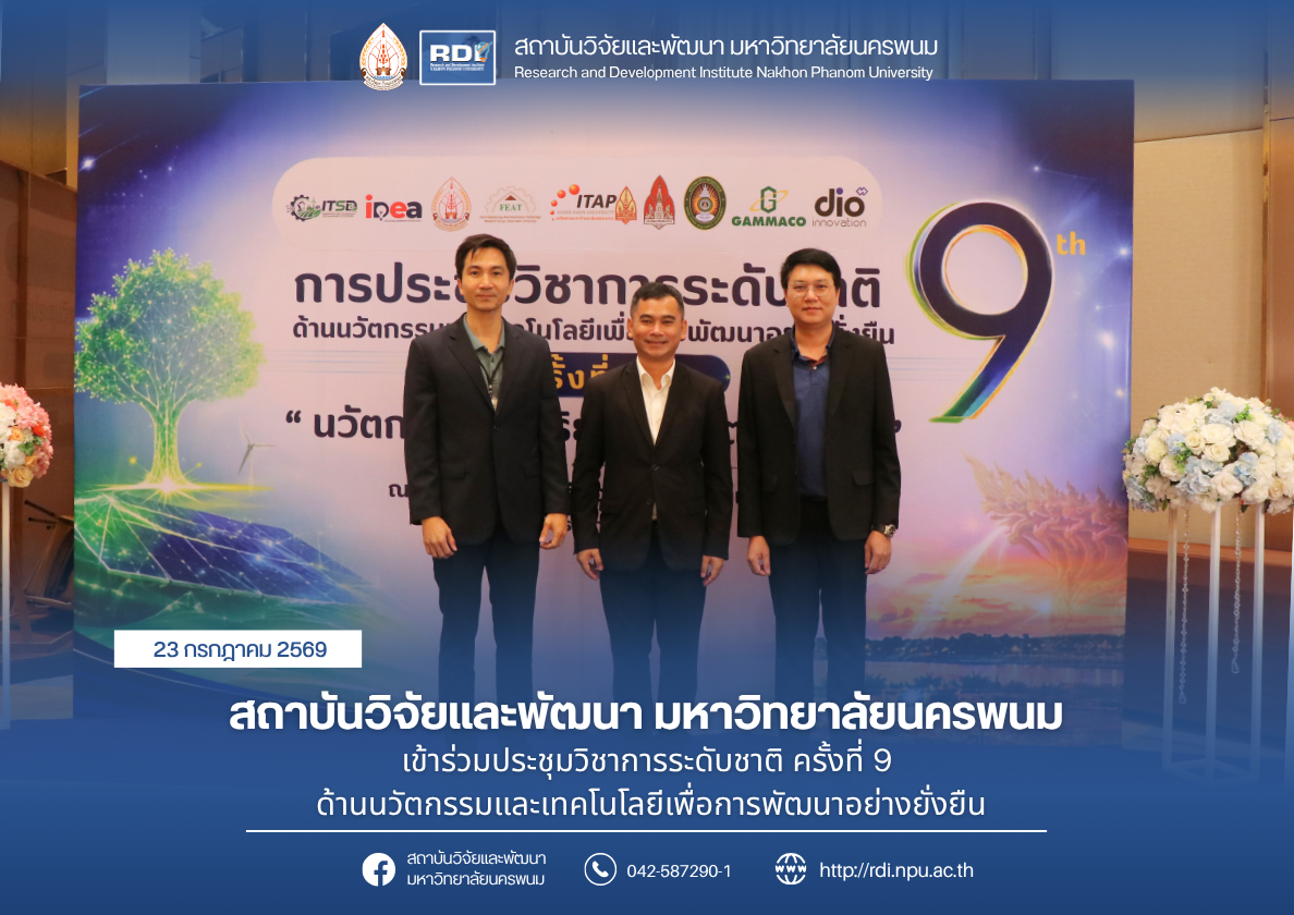 สถาบันวิจัยและพัฒนา มหาวิทยาลัยนครพนม เข้าร่วมประชุมวิชาการระดับชาติ ครั้งที่ 9 ด้านนวัตกรรมและเทคโนโลยีเพื่อการพัฒนาอย่างยั่งยืน