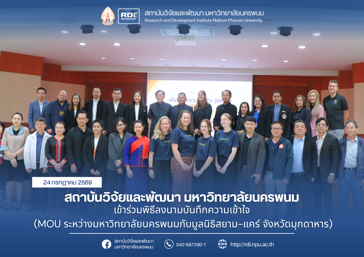 สถาบันวิจัยและพัฒนา มหาวิทยาลัยนครพนม เข้าร่วมพิธีลงนามบันทึกความเข้าใจ (MOU ระหว่างมหาวิทยาลัยนครพนมกับมูลนิธิสยาม-แคร์ จังหวัดมุกดาหาร)