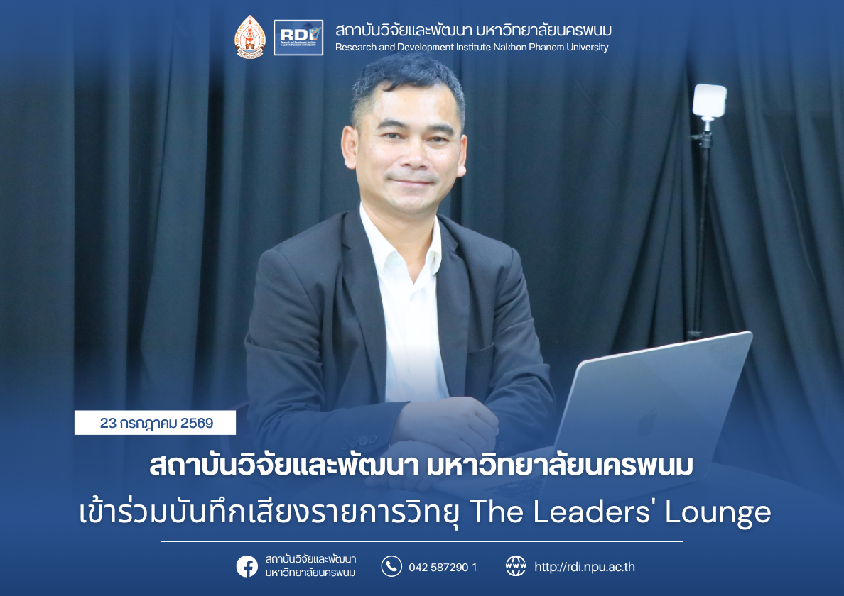 สถาบันวิจัยและพัฒนา มหาวิทยาลัยนครพนม เข้าร่วมบันทึกเสียงรายการวิทยุ The Leaders’ Lounge