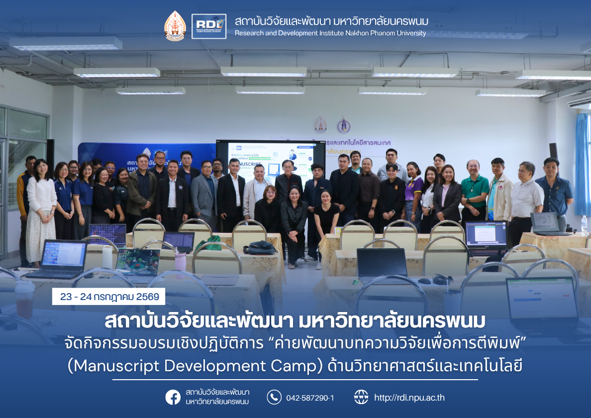 สถาบันวิจัยและพัฒนา มหาวิทยาลัยนครพนม จัดกิจกรรมอบรมเชิงปฏิบัติการ “ค่ายพัฒนาบทความวิจัยเพื่อการตีพิมพ์ด้านวิทยาศาสตร์และเทคโนโลยี” (Manuscript Development Camp)