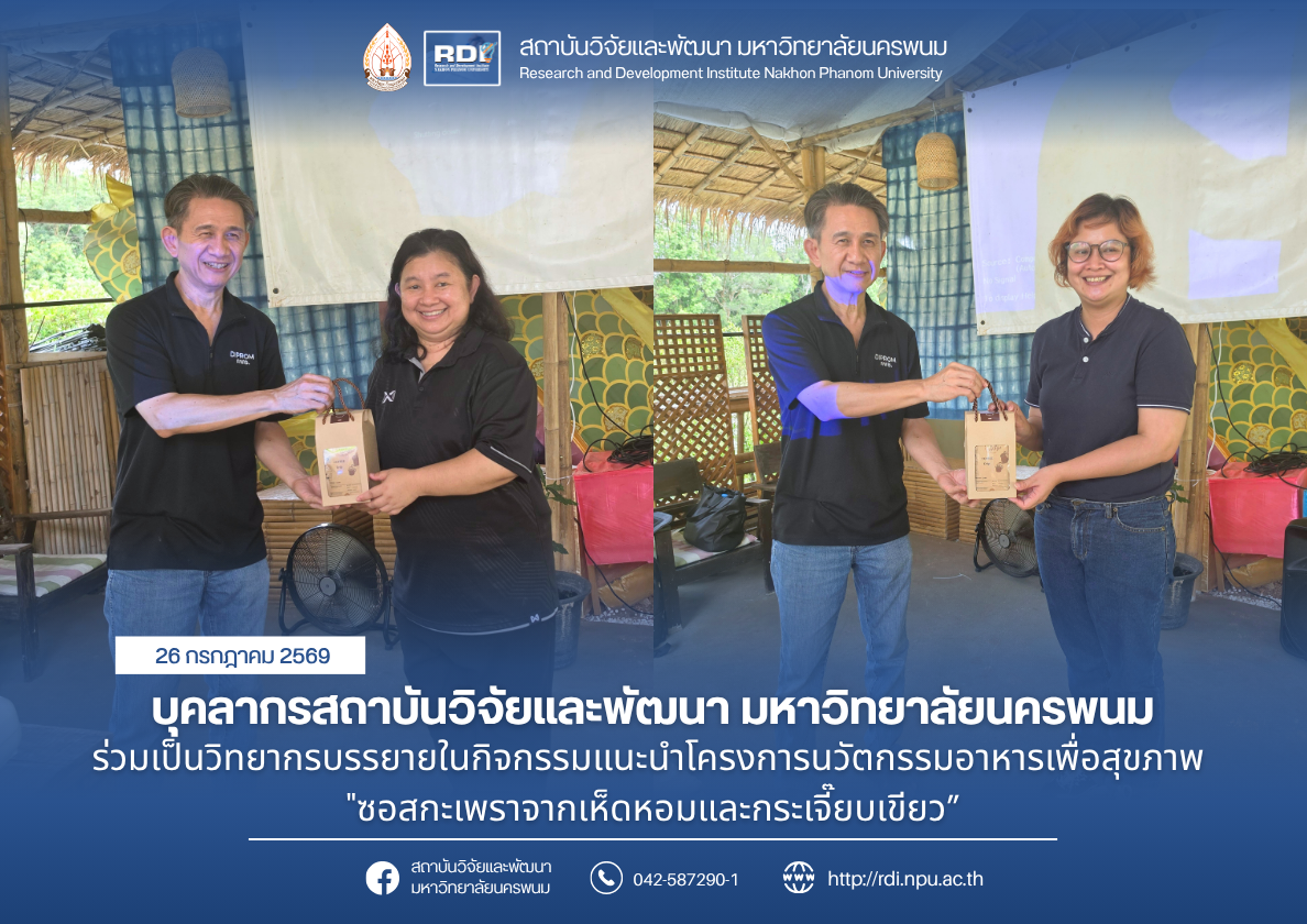 นักวิจัยสถาบันวิจัยและพัฒนา ร่วมเป็นวิทยากรบรรยายในกิจกรรมแนะนำโครงการนวัตกรรมอาหารเพื่อสุขภาพ “ซอสกะเพราจากเห็ดหอมและกระเจี๊ยบเขียว”