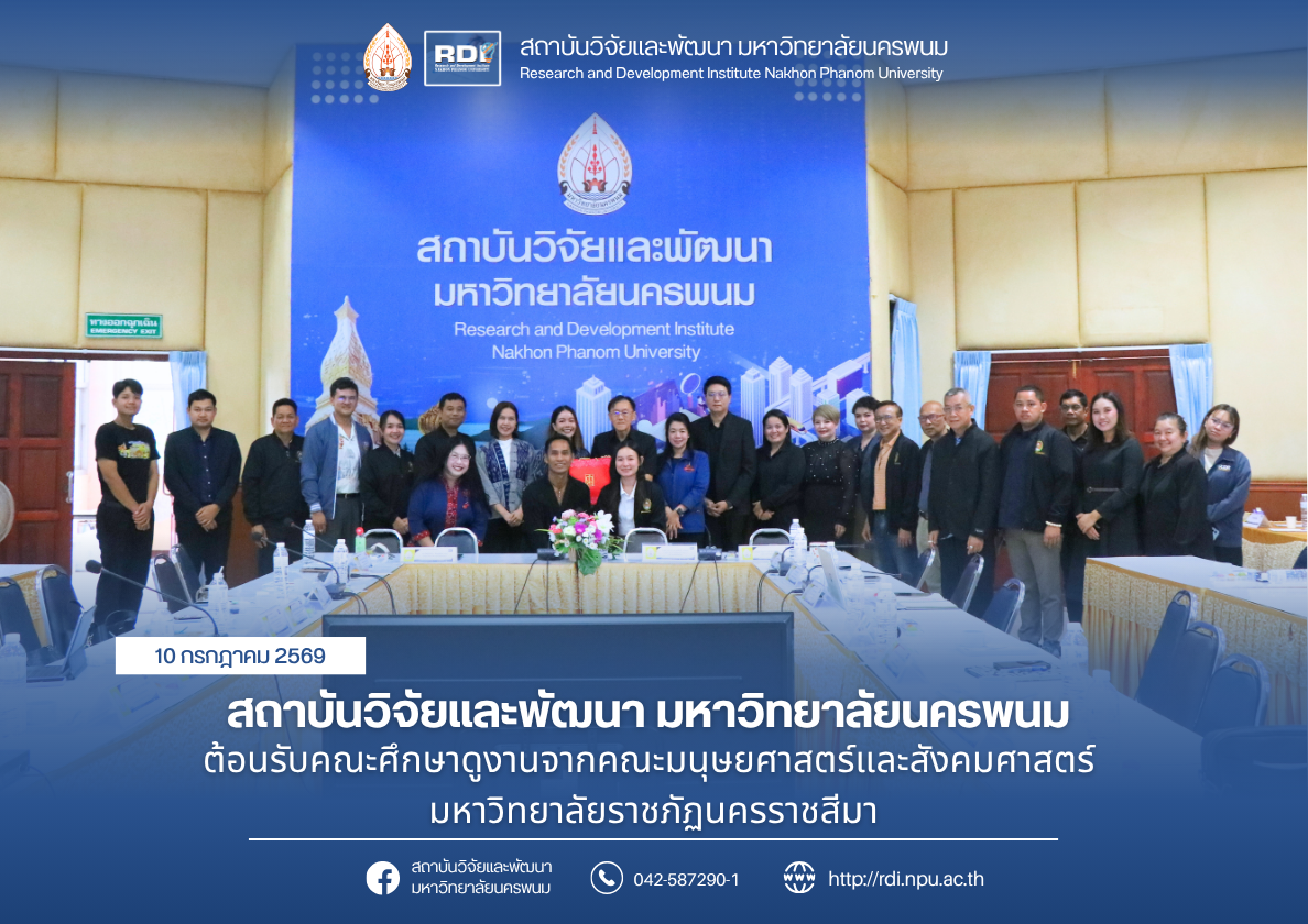 สถาบันวิจัยและพัฒนา มหาวิทยาลัยนครพนม ต้อนรับคณะศึกษาดูงานจากคณะมนุษยศาสตร์และสังคมศาสตร์ มหาวิทยาลัยราชภัฏนครราชสีมา