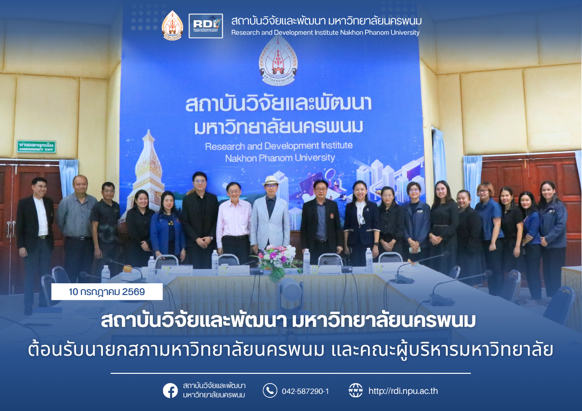 สถาบันวิจัยและพัฒนา มหาวิทยาลัยนครพนม ต้อนรับนายกสภามหาวิทยาลัยนครพนม และคณะผู้บริหารมหาวิทยาลัย