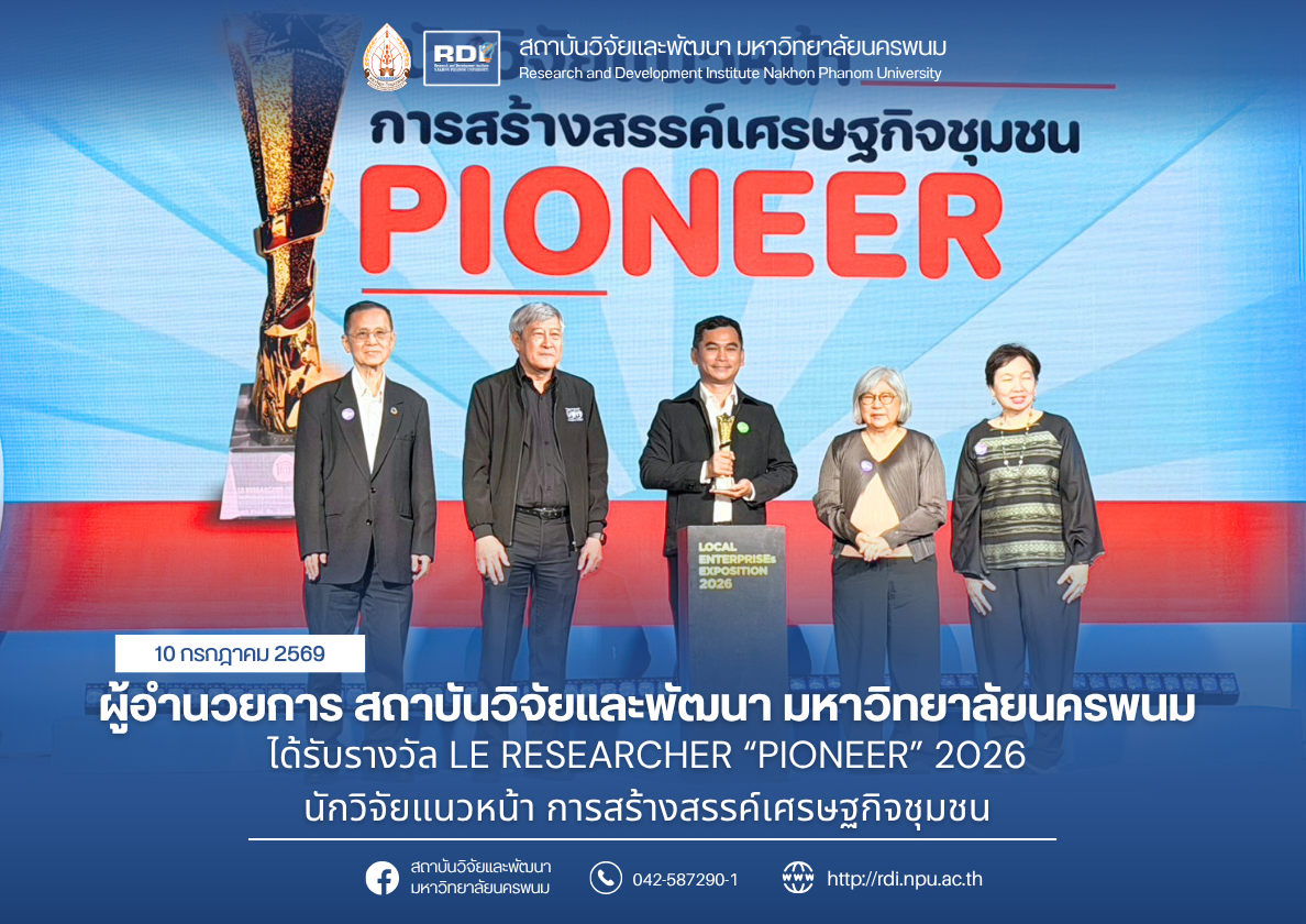 ผู้อำนวยการ สถาบันวิจัยและพัฒนา ได้รับรางวัล LE RESEARCHER “PIONEER” 2026