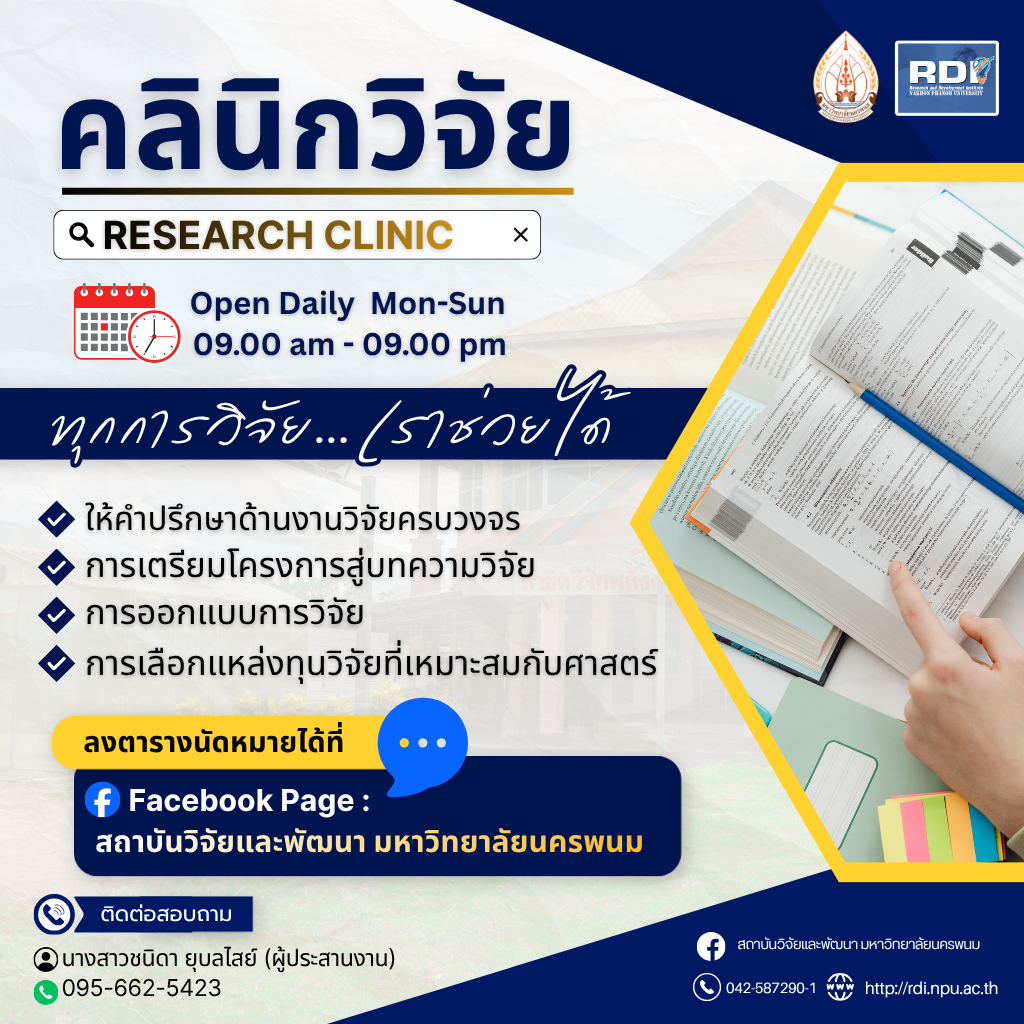 เปิดแล้ว คลินิกวิจัย (Research Clinic) เปิดให้บริการทุกวัน เวลา 09.00-21.00 น.