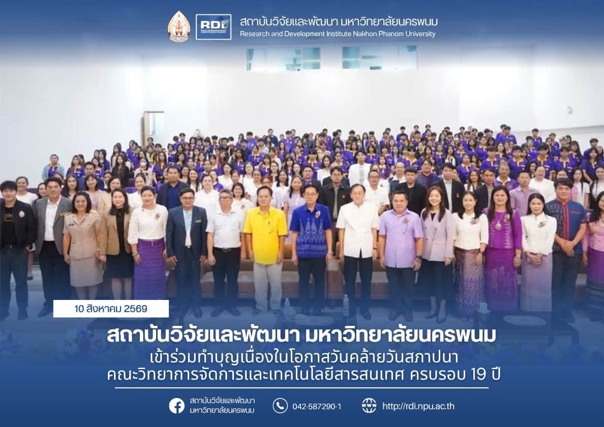 สถาบันวิจัยและพัฒนา มหาวิทยาลัยนครพนม เข้าร่วมทำบุญเนื่องในโอกาสวันคล้ายวันสถาปนาคณะวิทยาการจัดการและเทคโนโลยีสารสนเทศ ครบรอบ 19 ปี