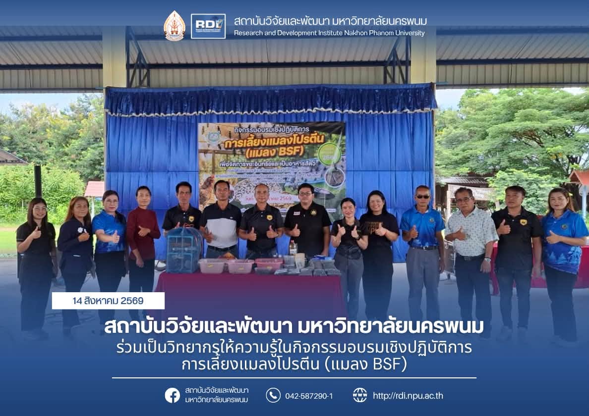 สถาบันวิจัยและพัฒนา มหาวิทยาลัยนครพนม ร่วมเป็นวิทยากรให้ความรู้ในกิจกรรมอบรมเชิงปฏิบัติการการเลี้ยงแมลงโปรตีน (แมลง BSF)