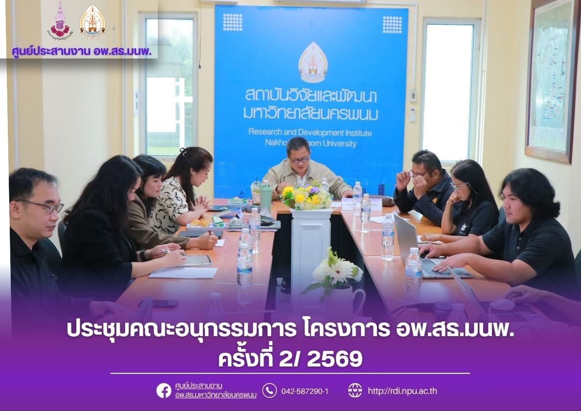 ศูนย์ประสานงาน อพ.สธ.มหาวิทยาลัยนครพนม จัดประชุมคณะอนุกรรมการโครงการอนุรักษ์พันธุกรรมพืช ครั้งที่ 2/2569
