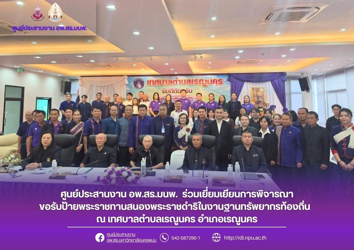ศูนย์ประสานงาน อพ.สธ.มหาวิทยาลัยนครพนม ร่วมกิจกรรมเยี่ยมเยียนการพิจารณาขอรับป้ายสนองพระราชดำริในงานฐานทรัพยากรท้องถิ่น