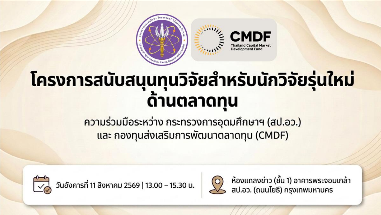 ประชาสัมพันธ์ โครงการสนับสนุนทุนวิจัยสำหรับนักวิจัยรุ่นใหม่ ด้านตลาดทุน