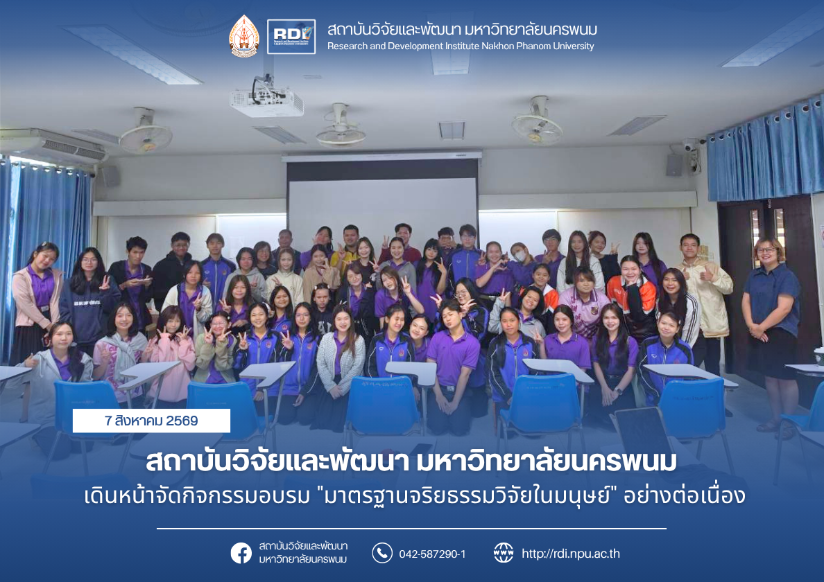 สถาบันวิจัยและพัฒนา มหาวิทยาลัยนครพนม เดินหน้าจัดกิจกรรมอบรม “มาตรฐานจริยธรรมวิจัยในมนุษย์” อย่างต่อเนื่อง
