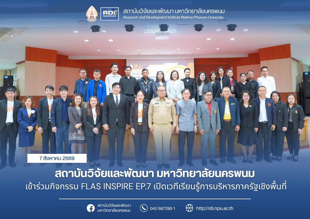 สถาบันวิจัยและพัฒนา มหาวิทยาลัยนครพนม เข้าร่วมกิจกรรม FLAS INSPIRE EP.7 เปิดเวทีเรียนรู้การบริหารภาครัฐเชิงพื้นที่