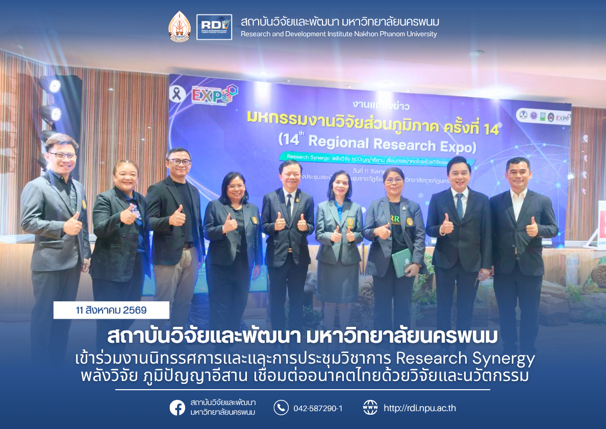 สถาบันวิจัยและพัฒนา มหาวิทยาลัยนครพนม เข้าร่วมงานแถลงข่าว “มหกรรมงานวิจัยส่วนภูมิภาค (Regional Research Expo) ครั้งที่ 14
