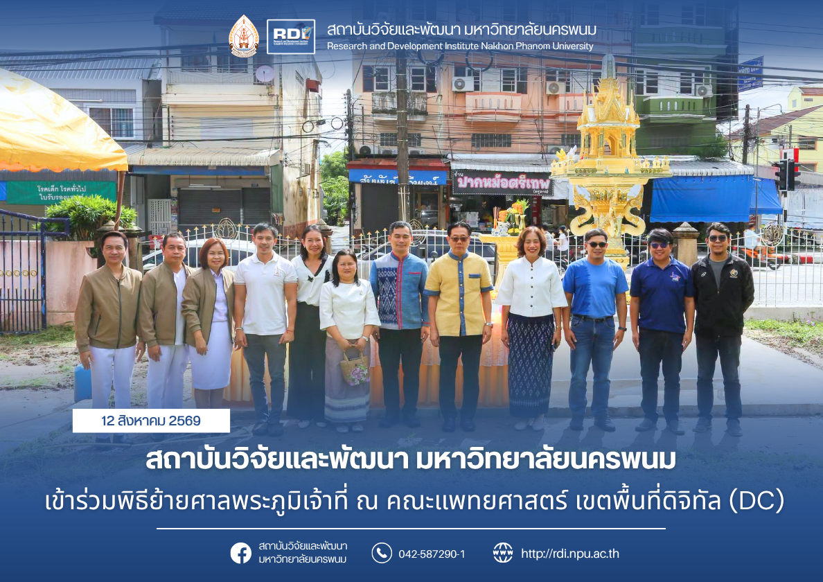 สถาบันวิจัยและพัฒนา มหาวิทยาลัยนครพนม เข้าร่วมพิธีย้ายศาลพระภูมิเจ้าที่ ณ คณะแพทยศาสตร์ เขตพื้นที่ดิจิทัล (DC)