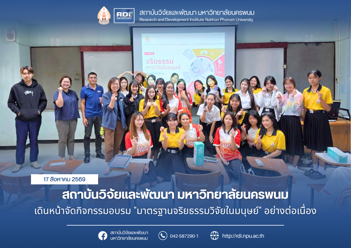 สถาบันวิจัยและพัฒนา มหาวิทยาลัยนครพนม เดินหน้าจัดกิจกรรมอบรม “มาตรฐานจริยธรรมวิจัยในมนุษย์” อย่างต่อเนื่อง