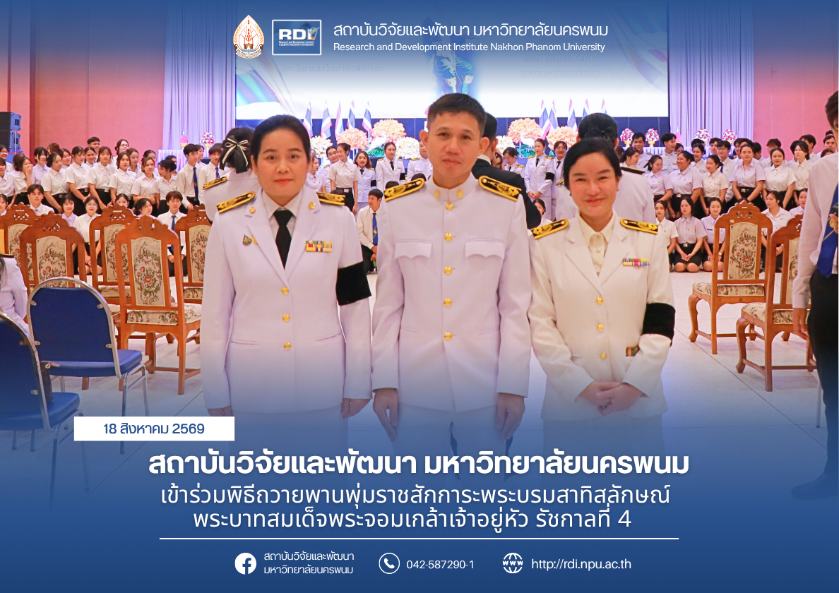 สถาบันวิจัยและพัฒนา มหาวิทยาลัยนครพนม เข้าร่วมพิธีถวายพานพุ่มราชสักการะพระบรมสาทิสลักษณ์พระบาทสมเด็จพระจอมเกล้าเจ้าอยู่หัว รัชกาลที่ 4