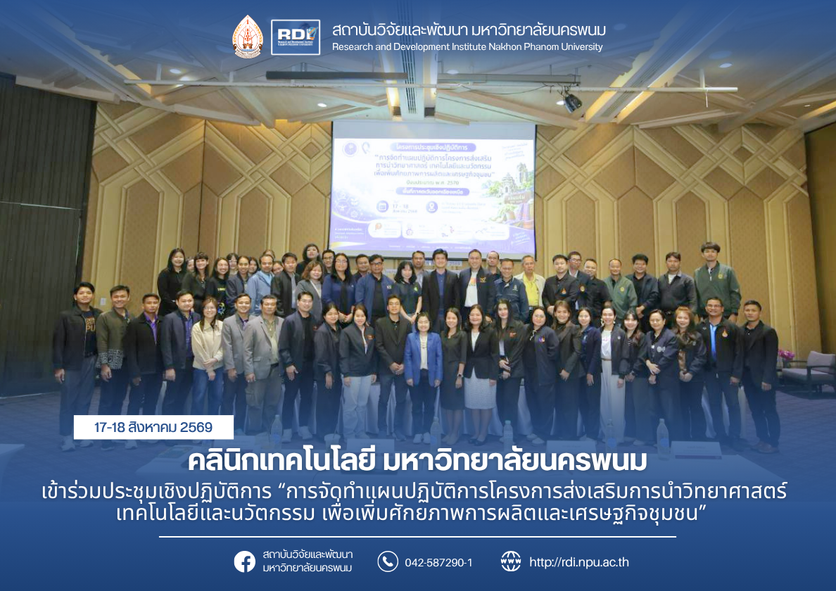 คลินิกเทคโนโลยี มหาวิทยาลัยนครพนม เข้าร่วมประชุมเชิงปฏิบัติการ “การจัดทำแผนปฏิบัติการโครงการส่งเสริมการนำวิทยาศาสตร์เทคโนโลยีและนวัตกรรม เพื่อเพิ่มศักยภาพการผลิตและเศรษฐกิจชุมชน”