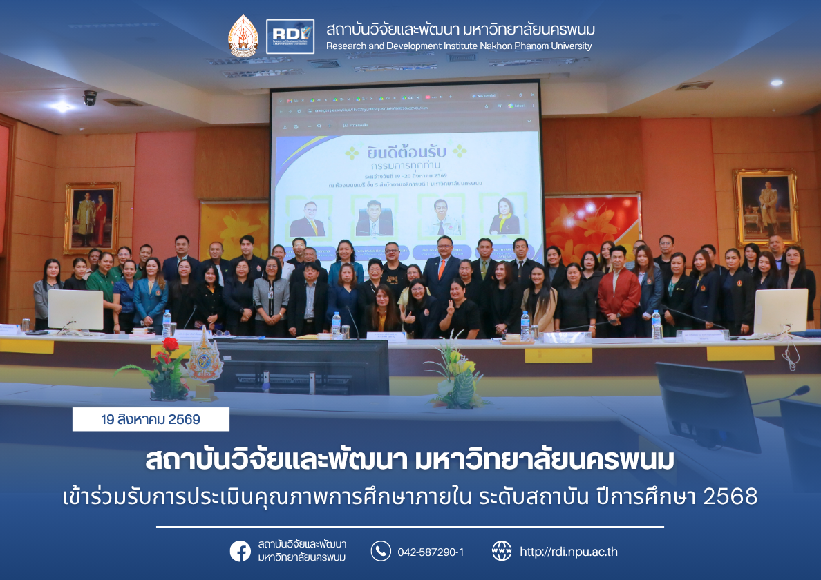 สถาบันวิจัยและพัฒนา มหาวิทยาลัยนครนพม เข้าร่วมรับการประเมินคุณภาพการศึกษาภายใน ระดับสถาบัน ปีการศึกษา 2568