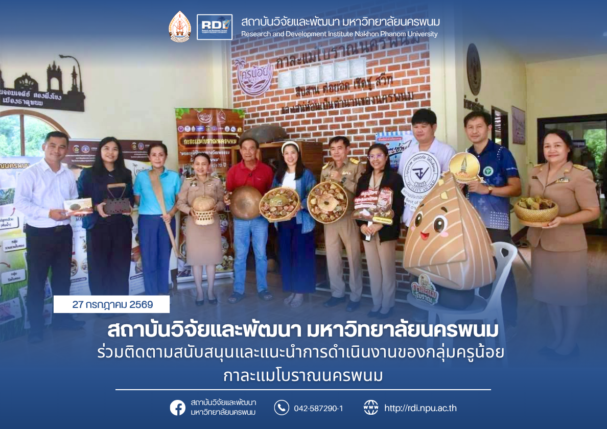สถาบันวิจัยและพัฒนา มหาวิทยาลัยนครพนม ร่วมติดตามสนับสนุนและแนะนำการดำเนินงานของกลุ่มครูน้อยกาละแมโบราณนครพนม