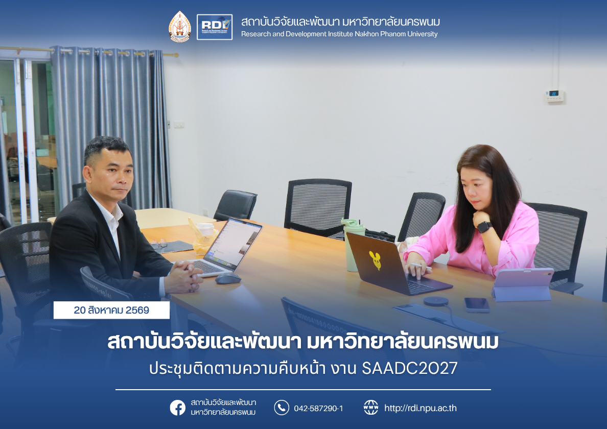 สถาบันวิจัยและพัฒนา มหาวิทยาลัยนครพนม ประชุมติดตามความคืบหน้า งาน SAADC2027