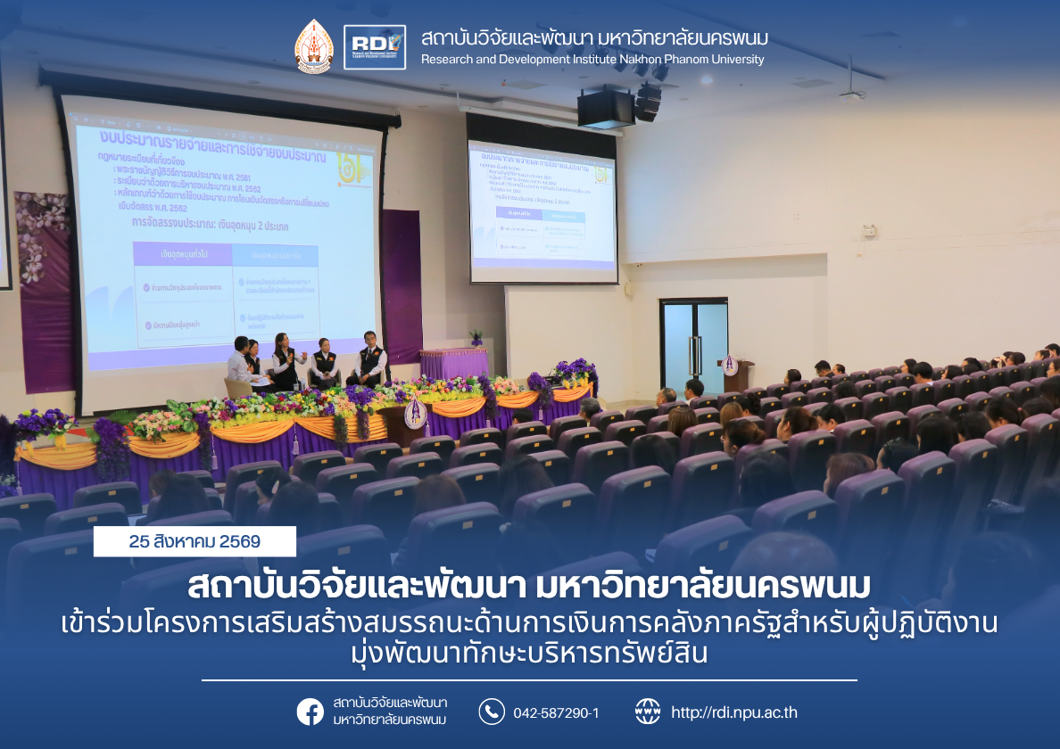 สถาบันวิจัยและพัฒนา มหาวิทยาลัยนครพนม เข้าร่วมโครงการเสริมสร้างสมรรถนะด้านการเงินการคลังภาครัฐสำหรับผู้ปฏิบัติงาน มุ่งพัฒนาทักษะบริหารทรัพย์สิน
