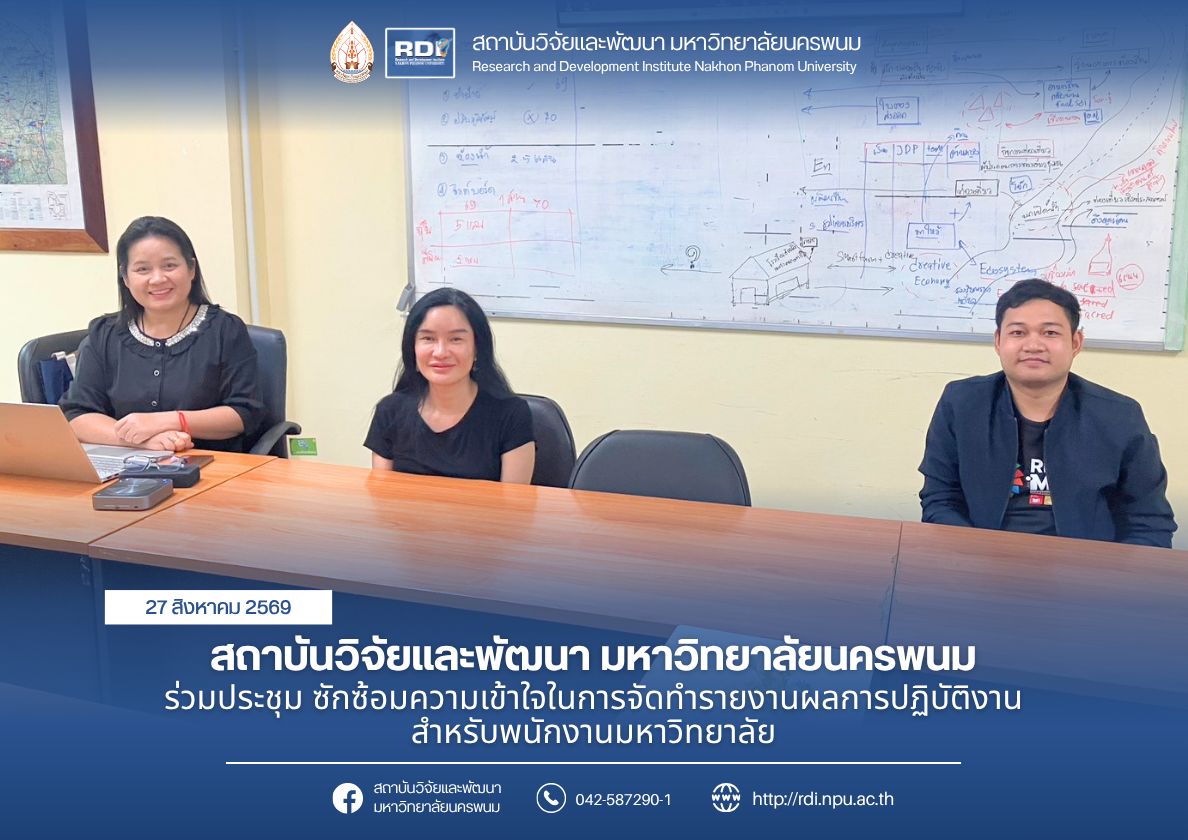 สถาบันวิจัยและพัฒนา มหาวิทยาลัยนครพนม ร่วมประชุม ซักซ้อมความเข้าใจในการจัดทำรายงานผลการปฏิบัติงาน สำหรับพนักงานมหาวิทยาลัย