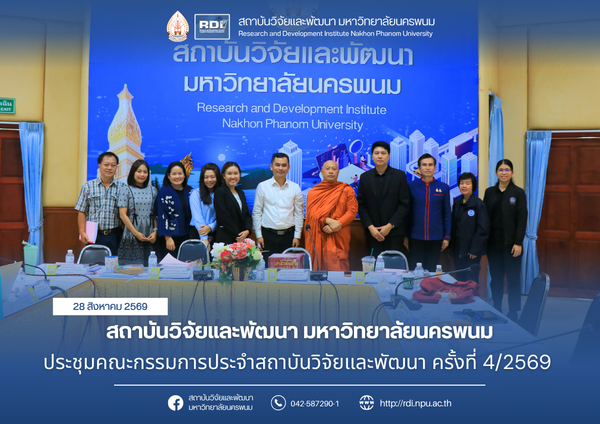 สถาบันวิจัยและพัฒนา มหาวิทยาลัยนครพนม ประชุมคณะกรรมการประจำสถาบันวิจัยและพัฒนา ครั้งที่ 4/2569