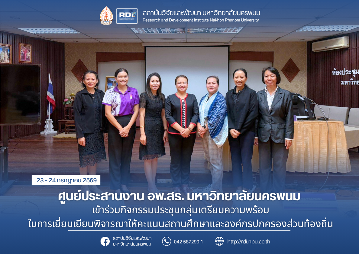 ศูนย์ประสานงาน อพ.สธ. มหาวิทยาลัยนครพนม เข้าร่วมกิจกรรมประชุมกลุ่มเตรียมความพร้อมในการเยี่ยมเยียนพิจารณาให้คะแนนสถานศึกษาและองค์กรปกครองส่วนท้องถิ่น