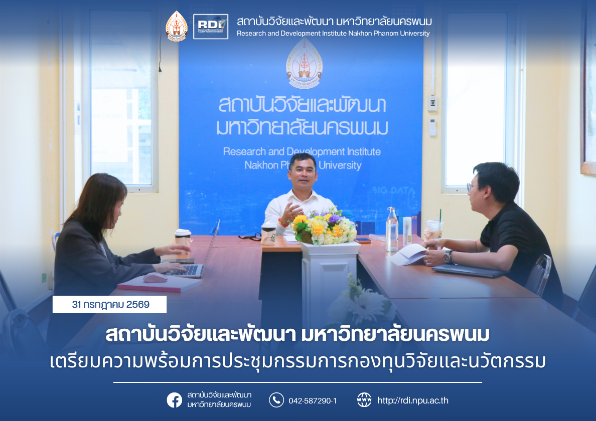 สถาบันวิจัยและพัฒนา มหาวิทยาลัยนครพนม ประชุมคณะกรรมการกองทุนวิจัยและนวัตกรรม ครั้งที่ 3/2569