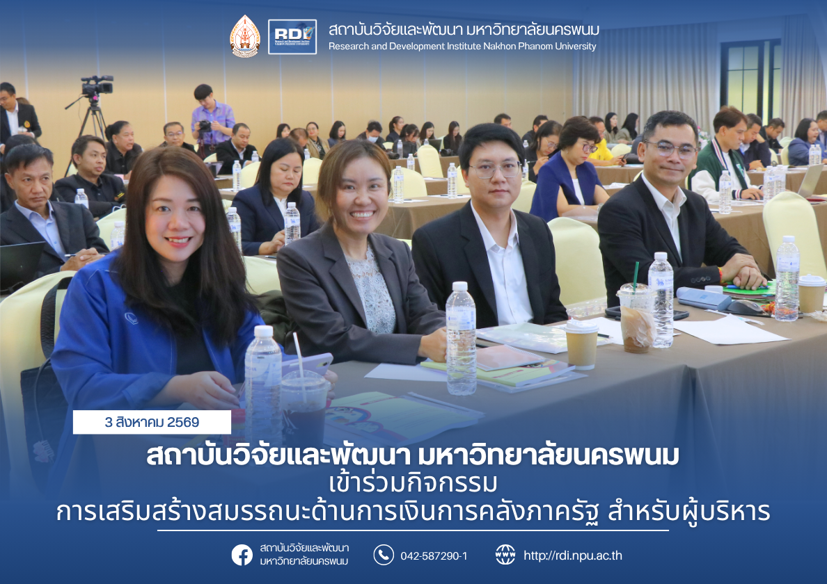 สถาบันวิจัยและพัฒนา มหาวิทยาลัยนครพนม เข้าร่วมกิจกรรมการเสริมสร้างสมรรถนะด้านการเงินการคลังภาครัฐ สำหรับผู้บริหาร