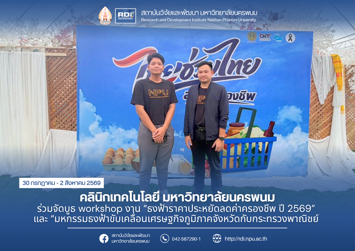 คลินิกเทคโนโลยี มหาวิทยาลัยนครพนม ร่วมจัดบูธ workshop งาน “ธงฟ้าราคาประหยัดลดค่าครองชีพ ปี 2569” และ “มหกรรมธงฟ้าขับเคลื่อนเศรษฐกิจภูมิภาคจังหวัดกับกระทรวงพาณิชย์