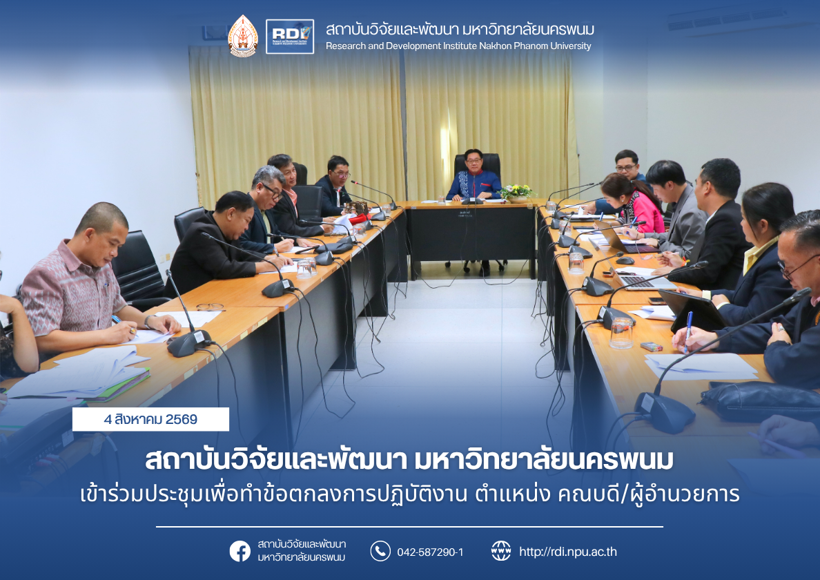 สถาบันวิจัยและพัฒนา มหาวิทยาลัยนครพนม เข้าร่วมประชุมเพื่อทำข้อตกลงการปฏิบัติงาน ตำแหน่ง คณบดี/ผู้อำนวยการ
