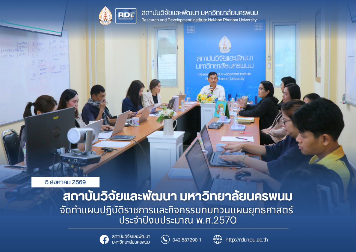 สถาบันวิจัยและพัฒนา มหาวิทยาลัยนครพนม จัดทำแผนปฏิบัติราชการและกิจกรรมทบทวนแผนยุทธศาสตร์ ประจำปีงบประมาณ พ.ศ.2570