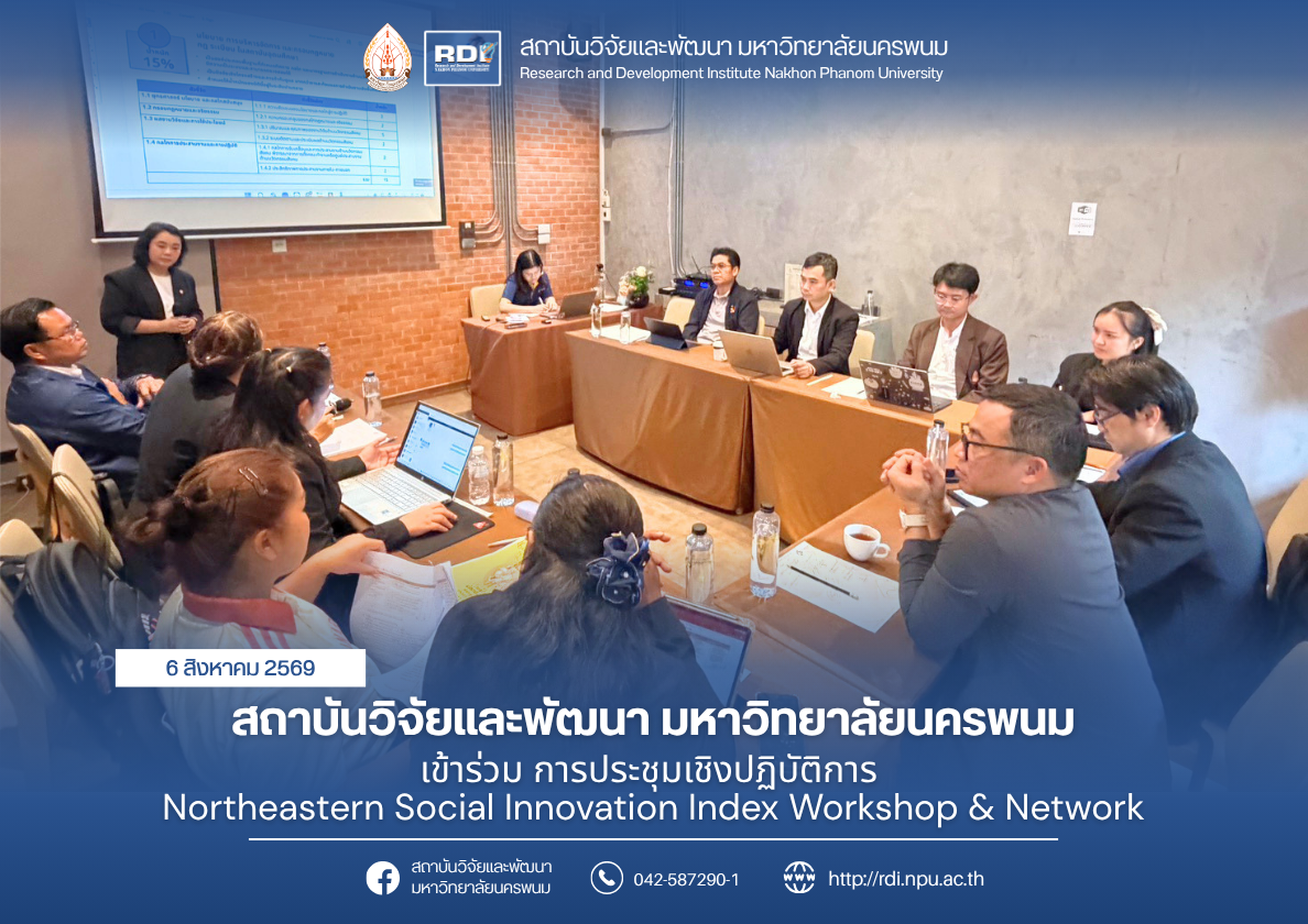 สถาบันวิจัยและพัฒนา มหาวิทยาลัยนครพนม เข้าร่วม การประชุมเชิงปฏิบัติการ Northeastern Social Innovation Index Workshop & Network : โครงการนำร่องการประเมินดัชนีนวัตกรรมสังคม (มหาวิทยาลัยกลุ่มภาคตะวันออกเฉียงเหนือ)