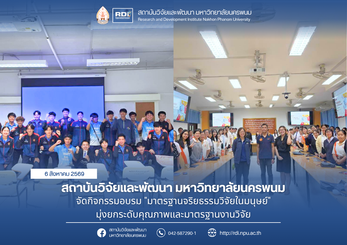 สถาบันวิจัยและพัฒนา มหาวิทยาลัยนครพนม จัดกิจกรรมอบรม “มาตรฐานจริยธรรมวิจัยในมนุษย์” มุ่งยกระดับคุณภาพและมาตรฐานงานวิจัย