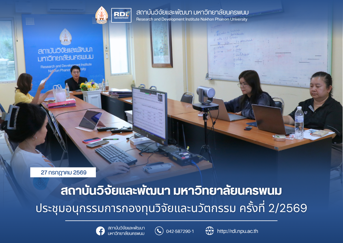 สถาบันวิจัยและพัฒนา มหาวิทยาลัยนครพนม ประชุมอนุกรรมการกองทุนวิจัยและนวัตกรรม ครั้งที่ 2/2569