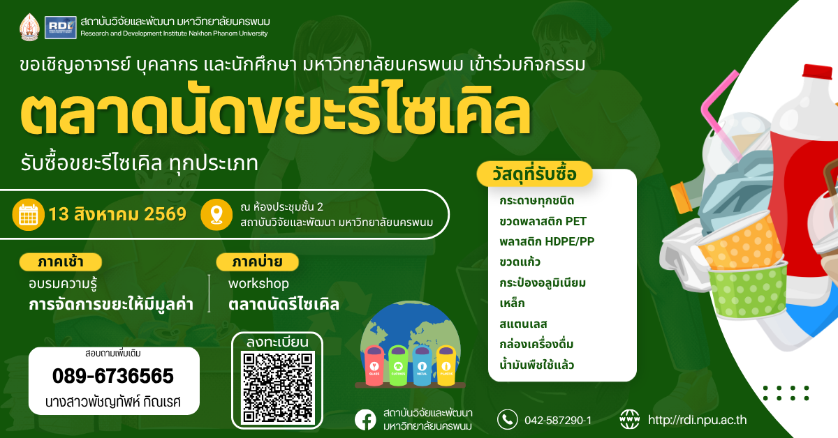 ขอเชิญอาจารย์ บุคลากร และนักศึกษา มหาวิทยาลัยนครพนม เข้าร่วมกิจกรรม ตลาดนัดขยะรีไซเคิล